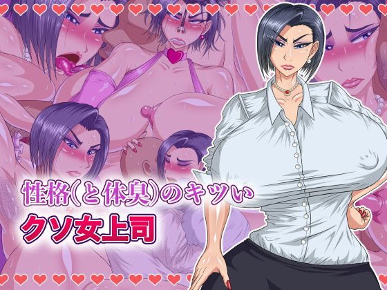 性格（と体臭）のキツいクソ女上司 メイン画像