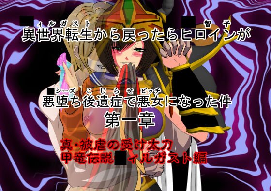 異世界(○ィルガスト)転生から戻ったらヒロイン(○智子)が悪堕ち(○シーズ)後遺症(こじらせ)で悪女 (ビッチ)になった件 メイン画像