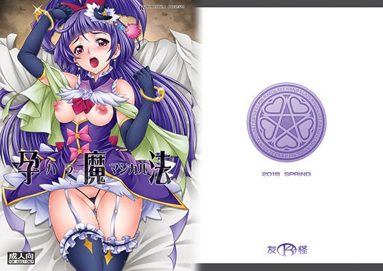 孕魔法 メイン画像