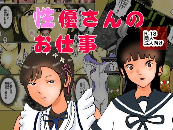 性優さんのお仕事 メイン画像