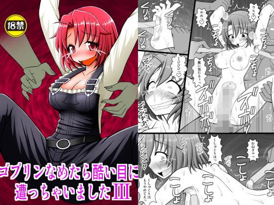 ゴブリンなめたら酷い目に遭っちゃいました3 メイン画像
