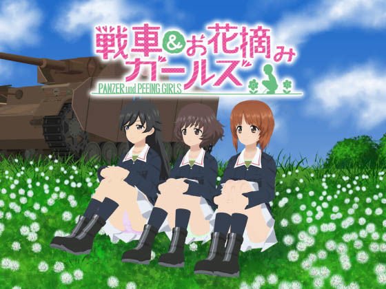 戦車＆お花摘みガールズ2 メイン画像