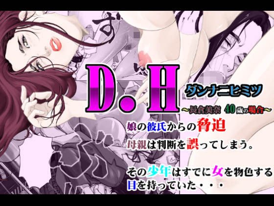 D.H ダンナニヒミツ 〜長倉美奈 40歳の場合〜 メイン画像