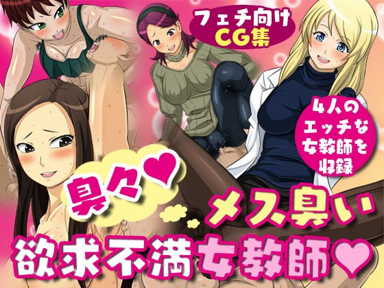 臭々！メス臭い欲求不満女教師 メイン画像