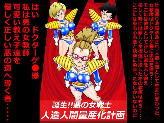 誕生！！悪の女戦士 人造人間量産化計画 メイン画像