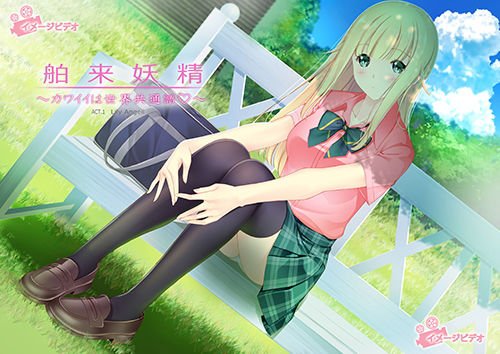 舶来妖精〜カワイイは世界共通語？〜 メイン画像