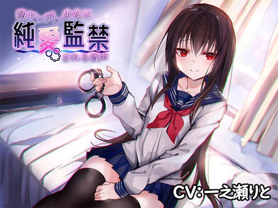 微ヤンデレ少女に純愛監禁される音声 メイン画像
