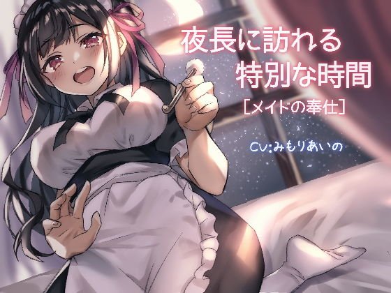 夜長に訪れる特別な時間【メイドの奉仕】 メイン画像