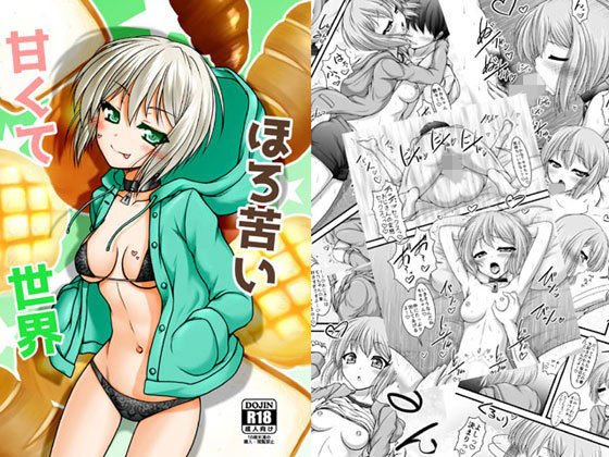 甘くてほろ苦い世界 メイン画像