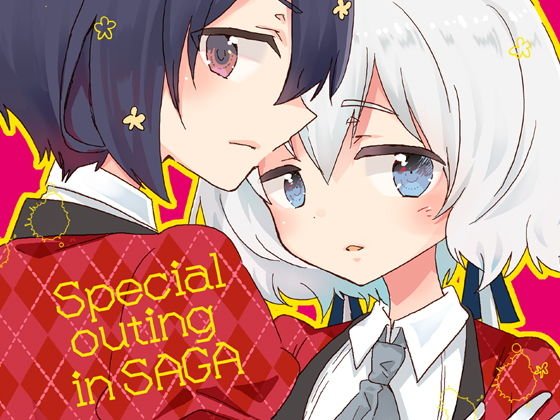 special outing in SAGA メイン画像