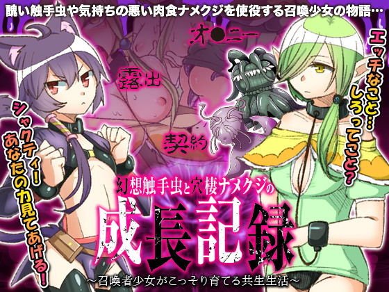 幻想触手虫と穴棲ナメクジの成長記録 〜召喚少女がこっそり育てる共生生活〜 メイン画像