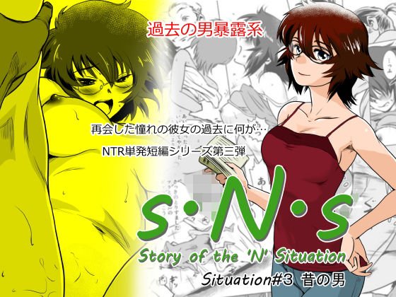 S.N.S ＃3 昔の男 メイン画像