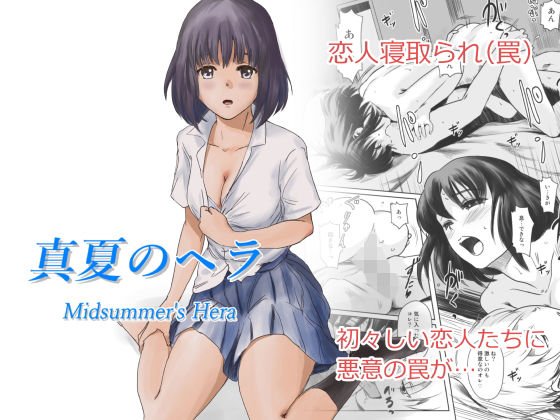真夏のヘラ メイン画像