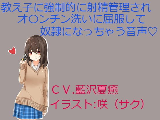 教え子に強制的に射精管理されオ〇ンチン洗いに屈服して奴隷になっちゃう音声 メイン画像