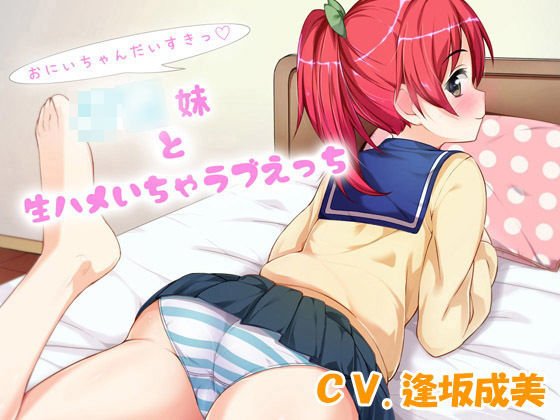 お兄ちゃん大好きっ〜J○妹と生ハメいちゃラブえっち〜 メイン画像