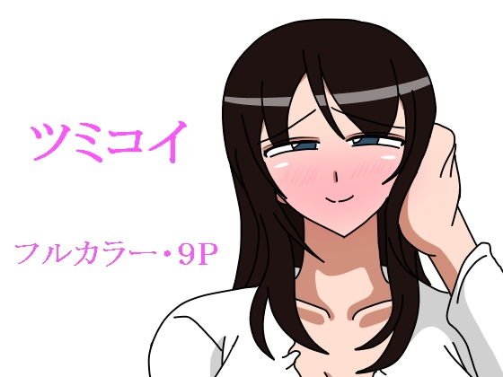 ツミコイ メイン画像
