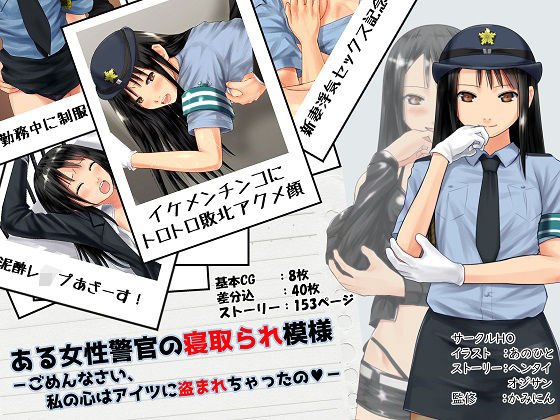 ある女性警官の寝取られ模様ーごめんなさい、私の心はアイツに盗まれちゃったのー メイン画像