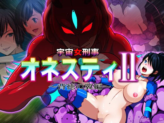 宇宙女刑事 オネスティ2 〜背徳の翼編〜 メイン画像
