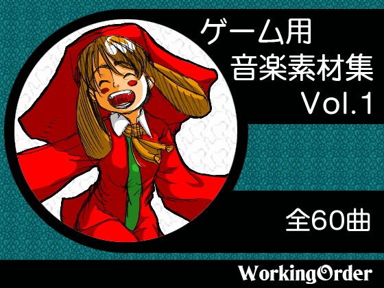 ゲーム用音楽素材集 Vol.1 メイン画像