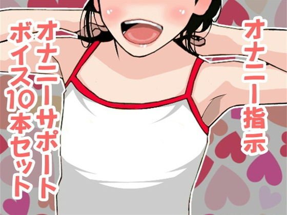 オナ指示、オナサポボイス10本セット(声優総勢10名!アソート作品)01 メイン画像