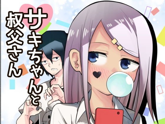 サキちゃんと叔父さん メイン画像