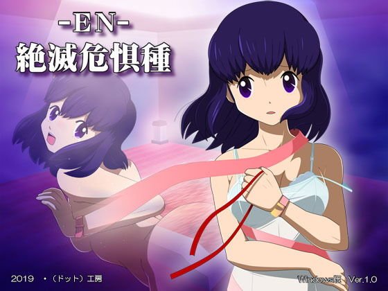 EN絶滅危惧種 メイン画像