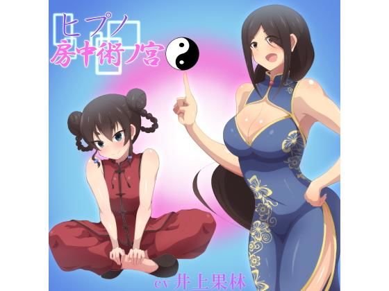 ヒプノ 房中術ノ宮 メイン画像