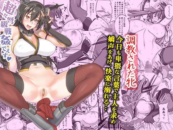 超々弩級戦姦でぇす メイン画像