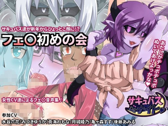 【サキュナイ】サキュバス6人による口淫の会 メイン画像
