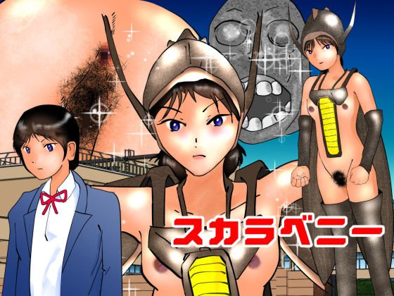 スカラベニー メイン画像