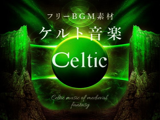 フリーBGM素材「ケルト音楽」 メイン画像
