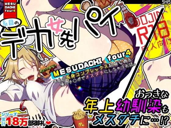 メスダチfour糸目のデカ女先パイ メイン画像