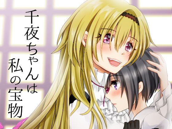 千夜ちゃんは私の宝物 メイン画像
