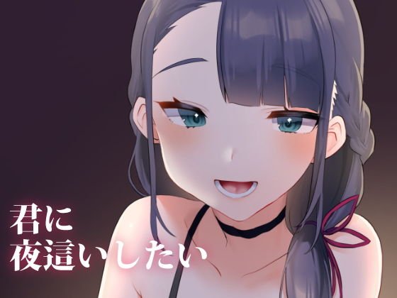 君に夜這いしたい メイン画像