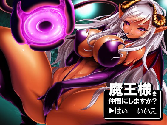 魔王様を仲間にしますか？ →はい いいえ メイン画像
