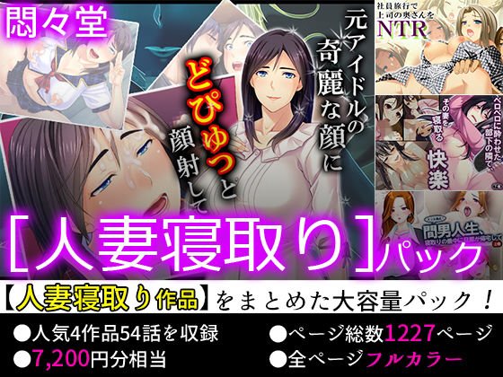 【75％OFF】悶々堂 ［人妻寝取り］パック【FANZA限定】 メイン画像