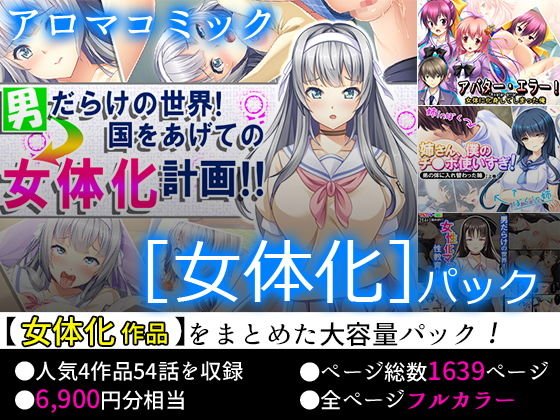 【75％OFF】アロマコミック ［女体化］パック【FANZA限定】 メイン画像