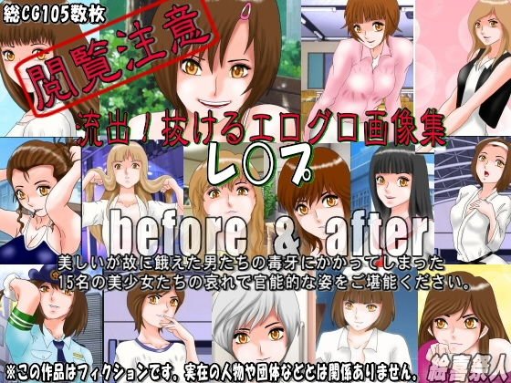 流出！抜けるエログロ画像集 レ○プ before＆after メイン画像