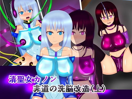 清聖女カノン メイン画像