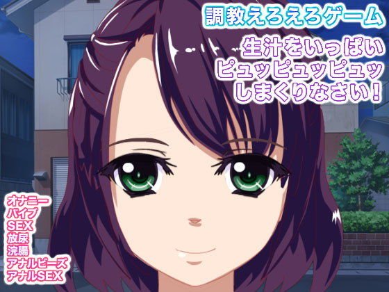 調教えろえろゲーム 生汁をいっぱいピュッピュッピュッしまくりなさい！ メイン画像