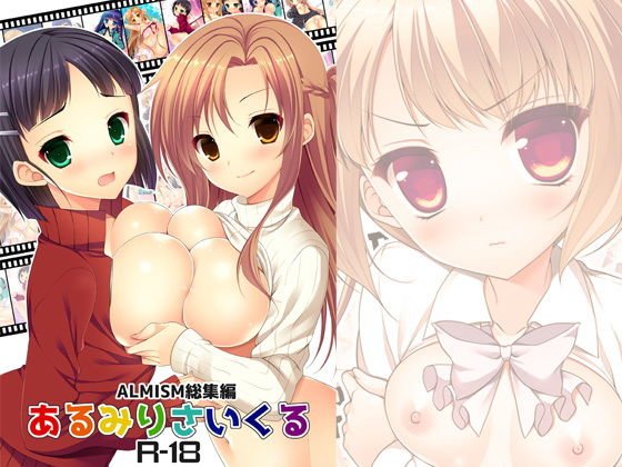 あるみりさいくる メイン画像