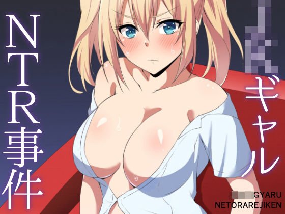 JKギャルNTR事件 メイン画像