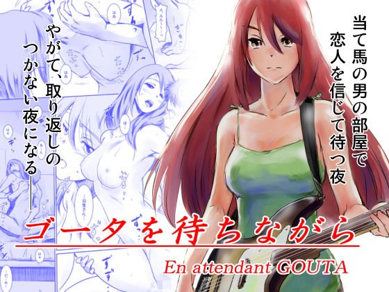 ゴータを待ちながら メイン画像