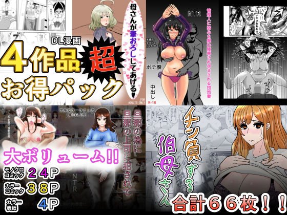 4作品超お得パック メイン画像