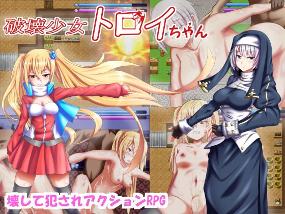 破壊少女トロイちゃん メイン画像