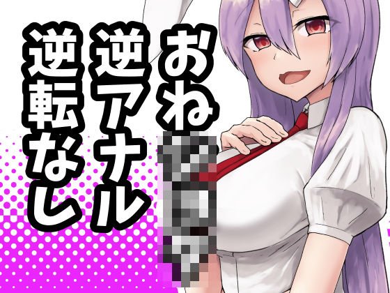 うどんげお姉ちゃんは犯したい！ メイン画像