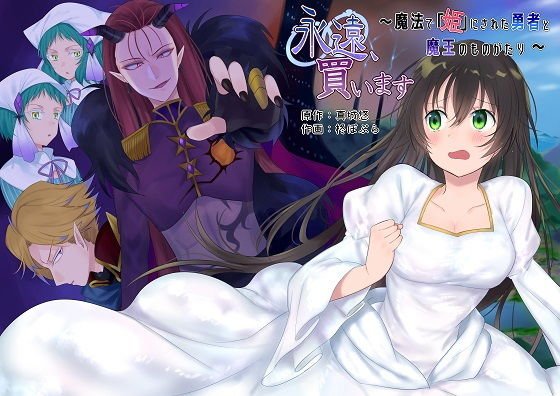 永遠、買います 〜魔法で「姫」にされた勇者と、魔王のものがたり〜 メイン画像