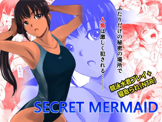 SECRET MERMAID メイン画像