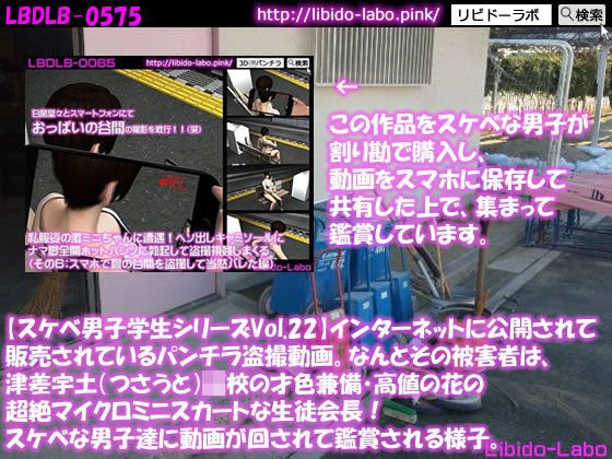 ●【スケベ男子学生シリーズVol.22】インターネットに公開されて販売されているパンチラ盗撮動画。なんとその被害者は、津差宇土（つさうと）学校の才色兼備・高値の花の超絶マイクロミニスカートな生徒会長！スケベな男子達に動画が回されて鑑賞される様子。 メイン画像