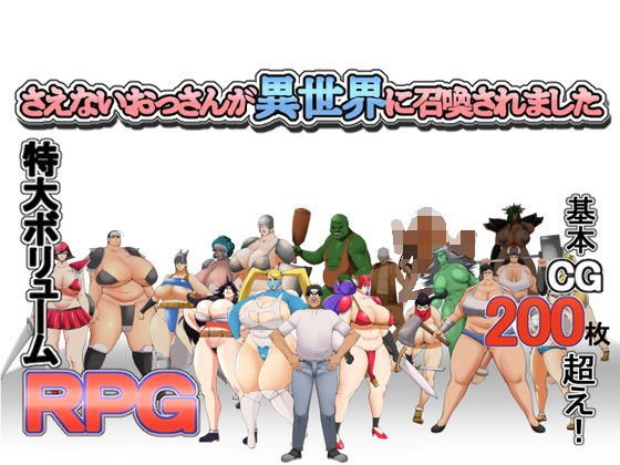 さえないおっさんが異世界に召喚されました メイン画像